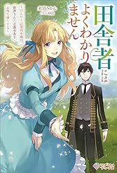 Amazon.co.jp: 田舎者にはよくわかりません ～ぼんやり辺境伯令嬢は